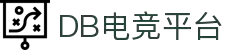 DB电竞(DBGame)官方网站